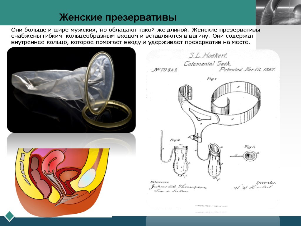 Они больше и шире мужских, но обладают такой же длиной. Женские презервативы снабжены гибким